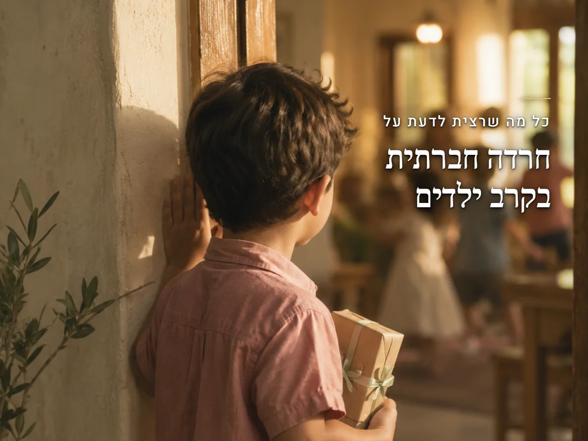 כל מה שרצית לדעת על חרדה חברתית בקרב ילדים