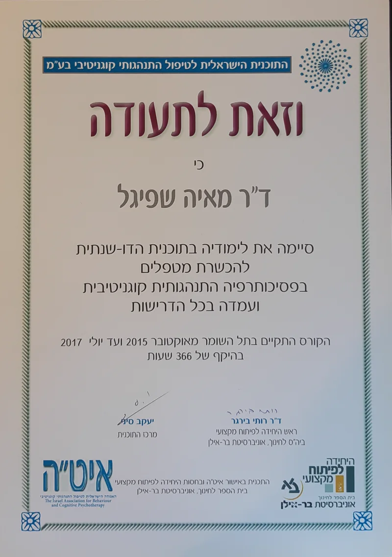 תעודת סיום תוכנית ההכשרה הדו-שנתית בפסיכותרפיה קוגניטיבית התנהגותית, על שם ד״ר מאיה שפיגל