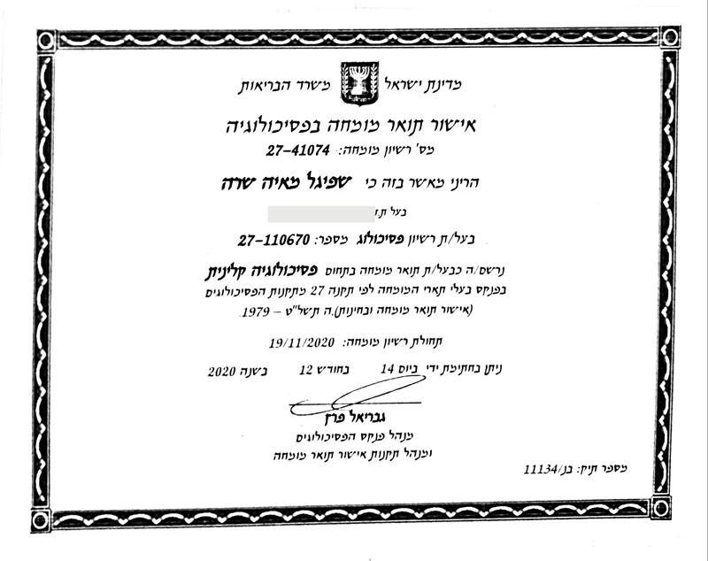אישור תואר מומחה בפסיכולוגיה קלינית ממשרד הבריאות, על שם מאיה שפיגל