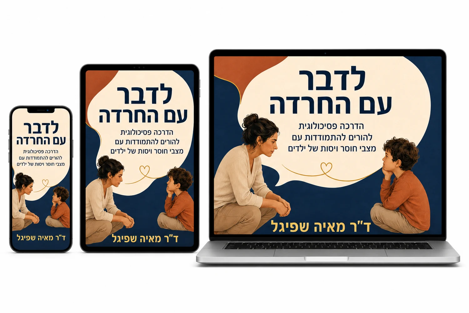 התוכנית 'לדבר עם החרדה' של ד״ר מאיה שפיגל מוצגת על טלפון, טאבלט ומחשב נייד